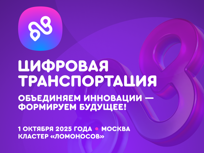 1 октября в Москве состоится Международный форум «Цифровая транспортация-2025», посвященный цифровизации транспортной отрасли